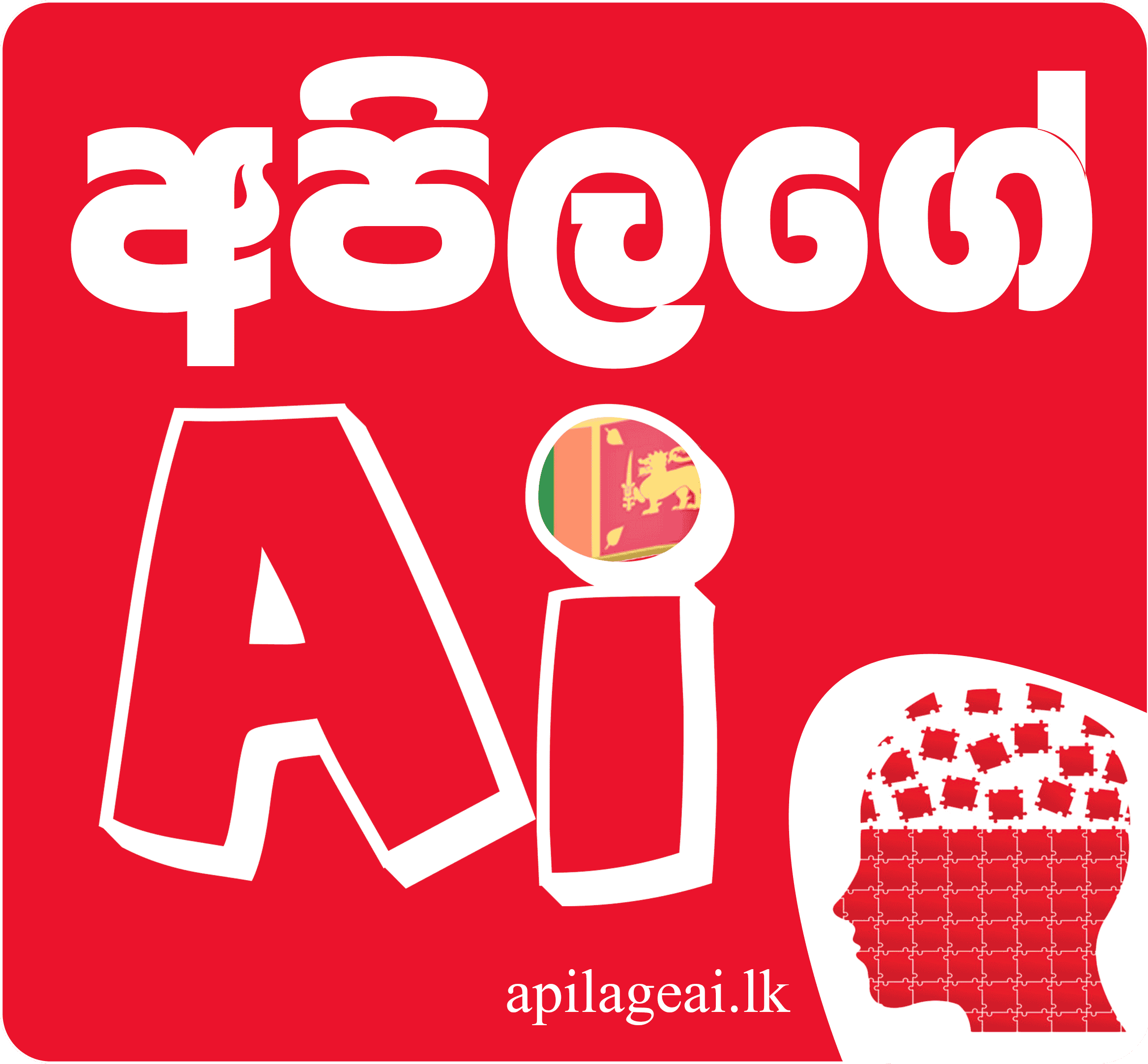 අපිලගේ AI